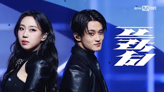 Download lagu 'SPECIAL STAGE' MARK - Fraktsiya (Feat. Lee Young-ji) #MCountdown EP.880 mp3 Download lagu 'SPECIAL STAGE' MARK - Fraktsiya (Feat. Lee Young-ji) #MCountdown EP.880 mp3