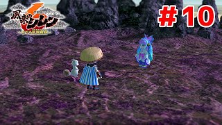 【実況】もっと仲良くしろよお前ら【風来のシレン６＃10】