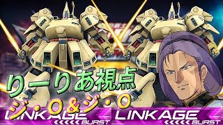 【ジ・Ｏ&ジ・Ｏでクソゲーしてみた】ジ・Ｏ【EXVS2】