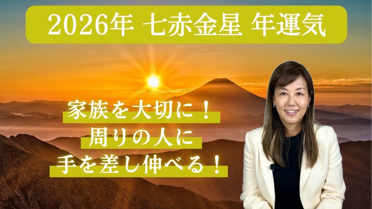 【占い】招運術　2026年　七赤金星