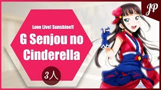 【Joy ft. Deviru + Kano】Love Live! Sunshine!! - G Senjou no Cinderella 【JP】