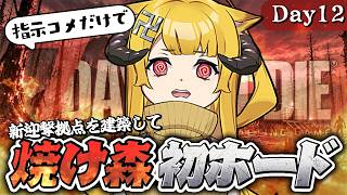 【完全初見】焼け森で42日目のホードを生き残れ！【7 Days to Die / Day12】#7dtd  #7daystodie #7大豆