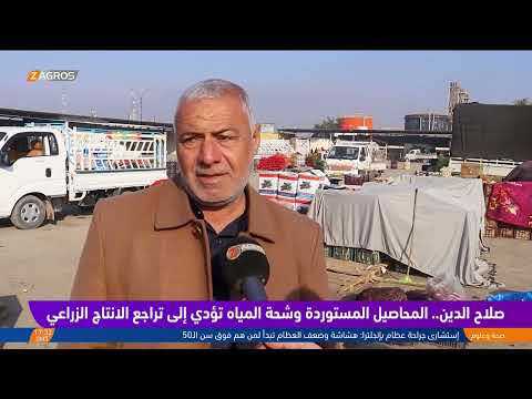 شاهد بالفيديو.. صلاح الدين   المحاصيل المستوردة وشحة المياه تؤدي إلى تراجع الانتاج الزراعي