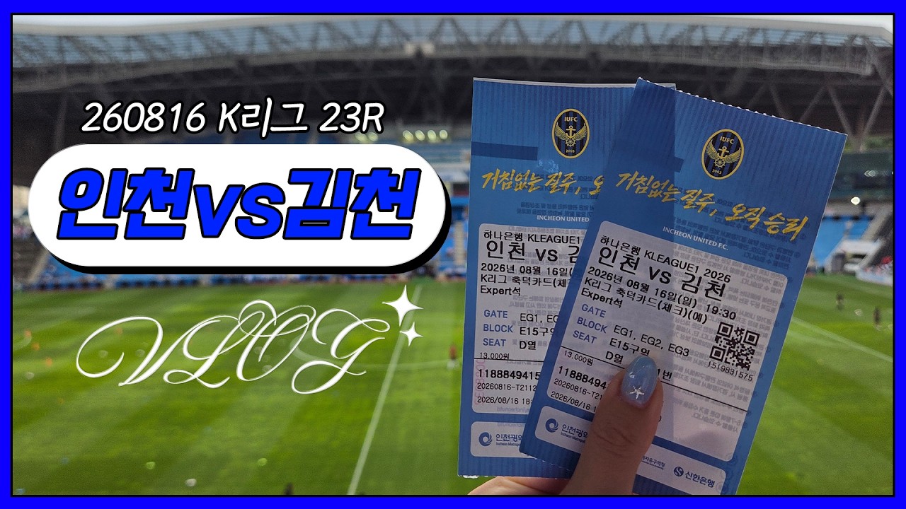 2026 K리그 23R 인천 vs 김천 l 세 달만의 축구 직관 (260816)