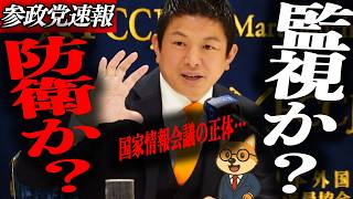 ※速報【神谷宗幣】ついに可決…国家情報会議が衆院通過…日本の“情報戦”がついに動き出した