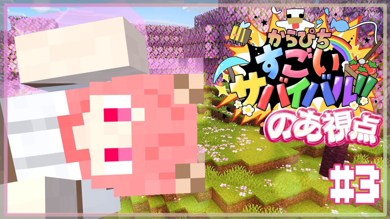 【#すごいサバイバル】今日こそおうち完成して旅に出るんだ！！！【のあ視点】