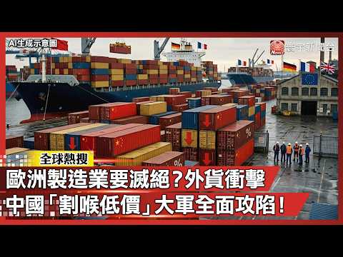 European Firms Trapped in Cost Hell! Chinese Goods 30-50% Cheaper with 95% Quality｜#GlobalNews