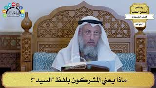 6 - ماذا يعني المشركون بلفظ “السيد”؟ - عثمان الخميس