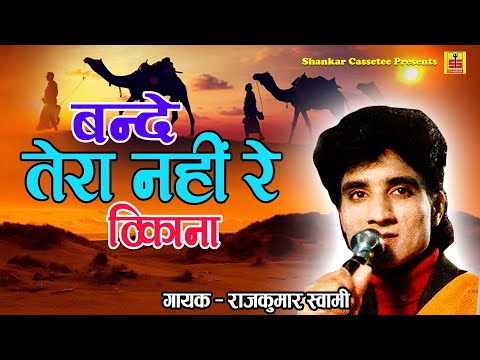 बन्दे तेरा रे नही रे ठिकाना: भजन