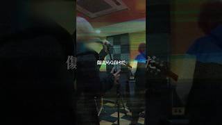 「エンドレスコード」ザスター🎸 #オリジナル曲 #邦ロック #バンド #shorts