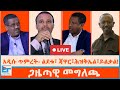 አዲሱ ጥምረት ልደቱና ጃዋር ሕዝቅኤል ገቢሳ ይልቃል ጌትነት �