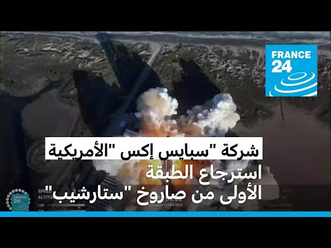شركة "سبايس إكس" الأمريكية تنجح في استرجاع الطبقة الأولى من صاروخ "ستارشيب" العملاق