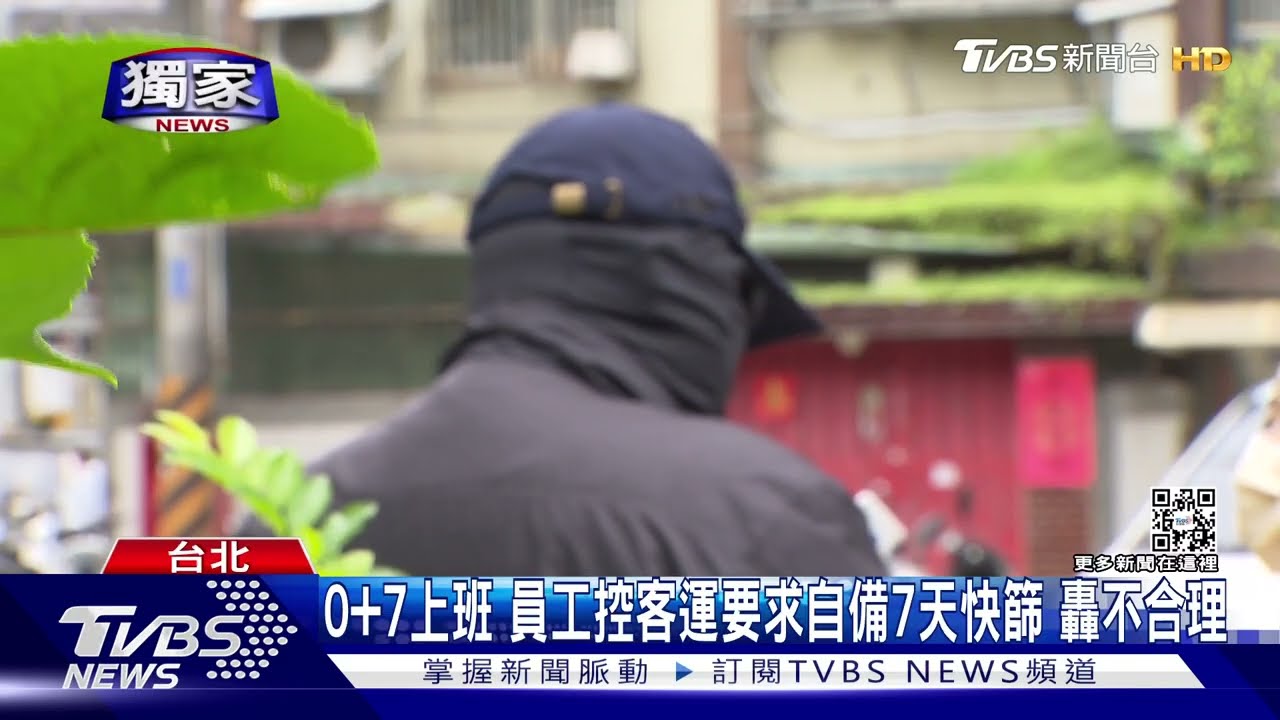 0+7上班員工控客運要求自備7天快篩 轟不合理