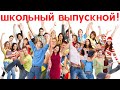 ШКОЛЬНЫЙ ВЫПУСКНОЙ-2013 ОТ ТАМАДЫ ВАЛЕРИЯ ШУСТИКОВА ...