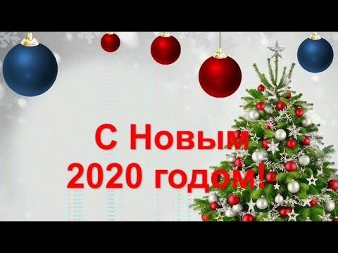 Поздравление с Новым годом 2020 🎄 Футаж / Открытка / Музыкальное поздравление с Новым годом