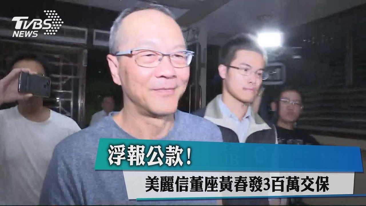 浮報公款！　美麗信董座黃春發300萬交保