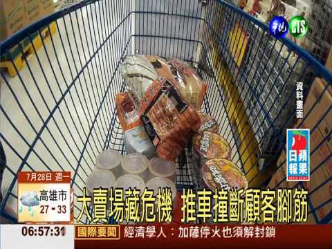 大賣場藏危機 推車撞斷顧客腳筋