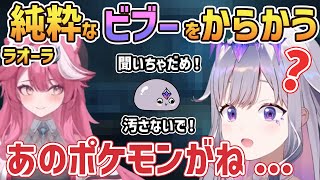純粋なビブーをからかうラオーラ【ホロライブ切り抜き/ラオーラ・パンテーラ/古石ビジュー】