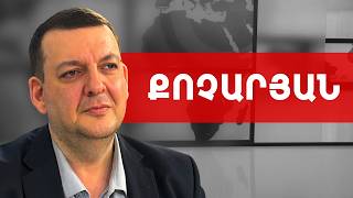 Ընդդիմությո՛ւնն է այլևս օրակարգ թելադրողը, Նիկոլը էլ հետաքրքիր չէ. Տիգրան Քոչարյան///ԽՈՍՔԻ ԻՐԱՎՈՒՆՔ