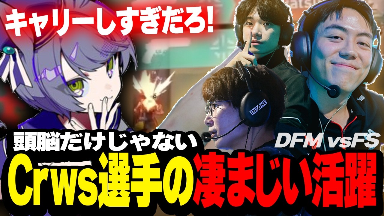 【DFM vs FS】頭脳だけではないCrws選手の凄まじい活躍に頭を抱えるade【VCT Pacific2026 Stage1】