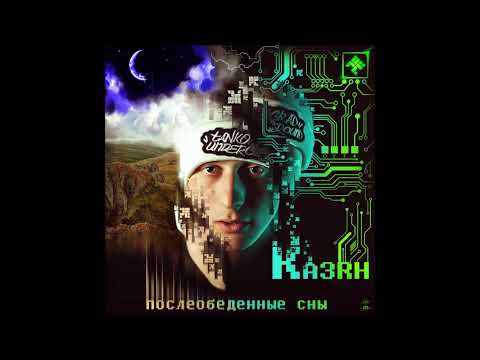 Казян (ОУ74) - Послеобеденные сны 2018