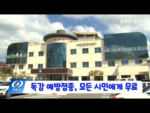 [안동 현장 리포트] 1월 15일, 독감 예방접종 모든 시민에게 무료