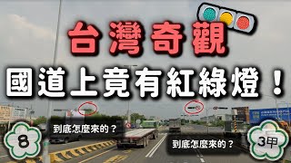 [情報] 奇觀！國道主線上竟有紅綠燈？？國8的平