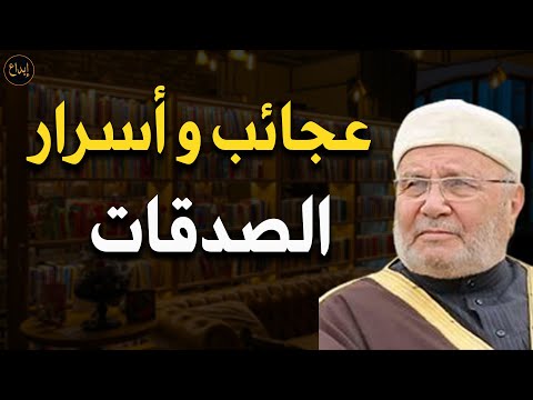 الصدقة وأثرها العجيب درس أكثر من رائع للدكتور /محمد راتب النابلسي