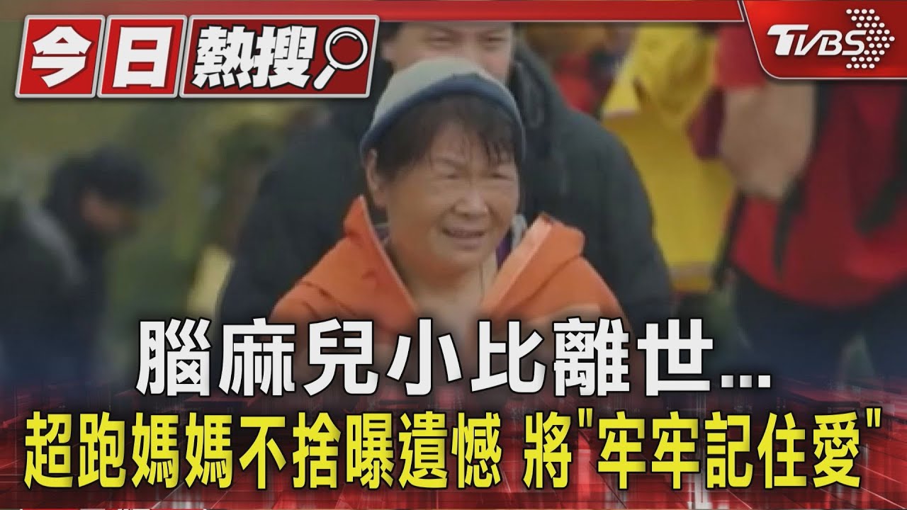 腦麻兒小比離世… 超跑媽媽不捨曝遺憾 將「牢牢記住愛」