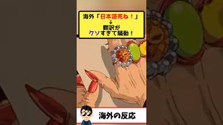 海外「日本語翻訳死ね！」→アニメ・ゲームの翻訳が難しすぎると騒動！そのまま放送した結果悲惨なことに…