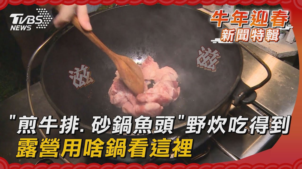 「煎牛排、砂鍋魚頭」野炊吃得到 露營用啥鍋看這裡