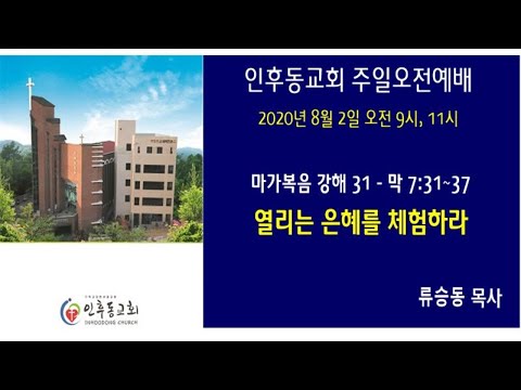 인후동교회 주일 오전 2부예배(20200802  am 11시)