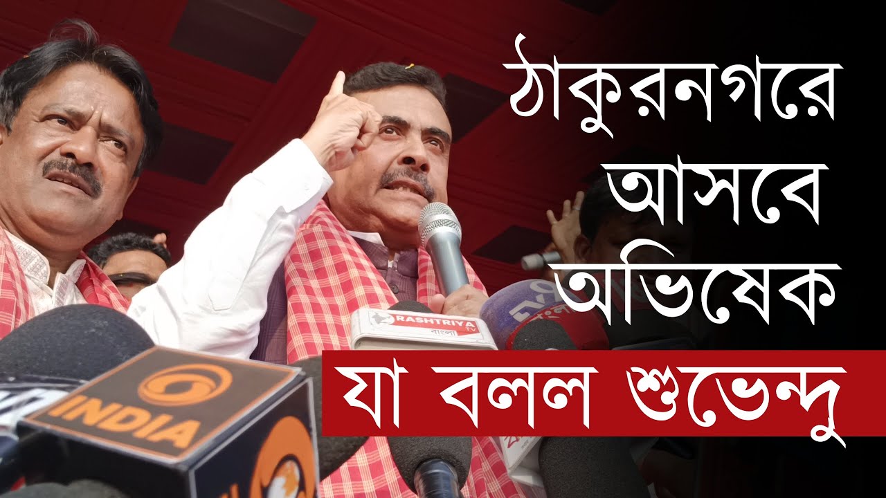 অভিষেক কে মতুয়া রিতী - নিতী মেনে ঠাকুরবাড়িতে আসতে বলল শুভেন্দু অধিকারী | Abhishek Banerjee | Matua