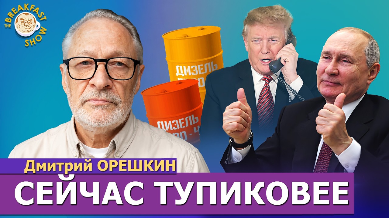 Сделка Трампа и Путина по дизелю. Дмитрий Орешкин
