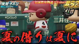 【パワプロ2026】【栄冠ナイン】夏の借りは夏に #52