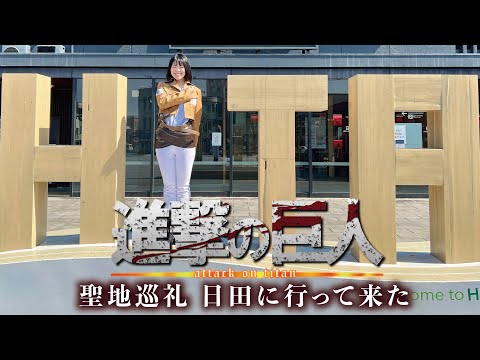 Attack on Titan in HITA Museum ANNEX (Sapporo Beer Kyushu Hita Brewery) Video