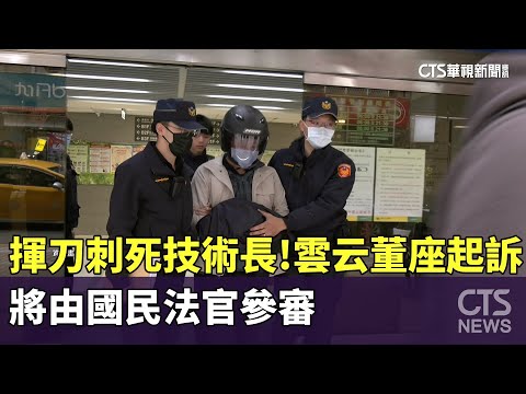 揮刀刺死技術長！雲云董座起訴　將由國民法官參審