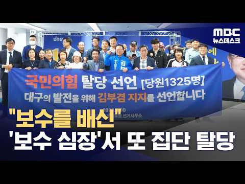 보수의 심장서 '썰물처럼' 김부겸으로‥국민의힘 초긴장