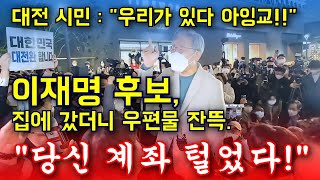 대전도 뒤집어졌다! 이재명 연설, 심각한 이재명 먼지 털기.