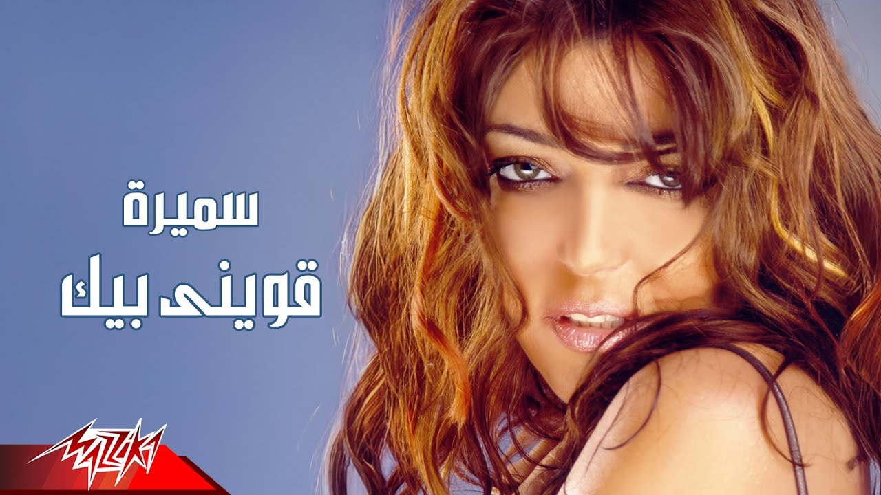 Samira Said - Aweeny Beek | Official Audio | سميرة سعيد - قويني بيك