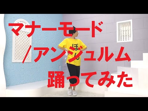 【ぽんでゅ】マナーモード/アンジュルム 踊ってみた【ハロプロ】 Video