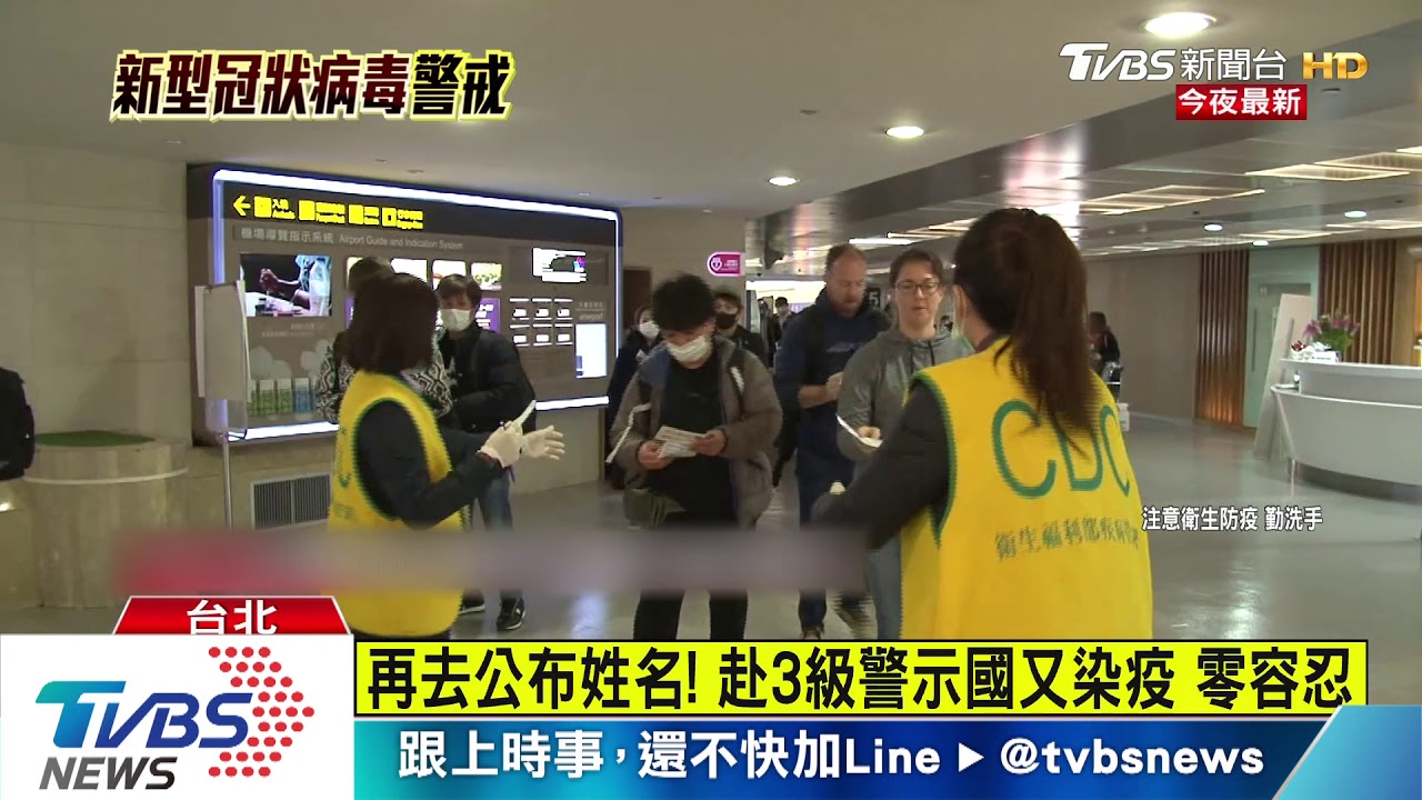 再去公布姓名!赴3級警示國又染疫 零容忍