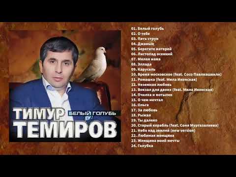Тимур Темиров - Белый Голубь лучшие песни !