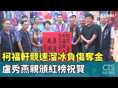 柯福軒競速溜冰負傷奪金　盧秀燕親頒紅榜祝賀