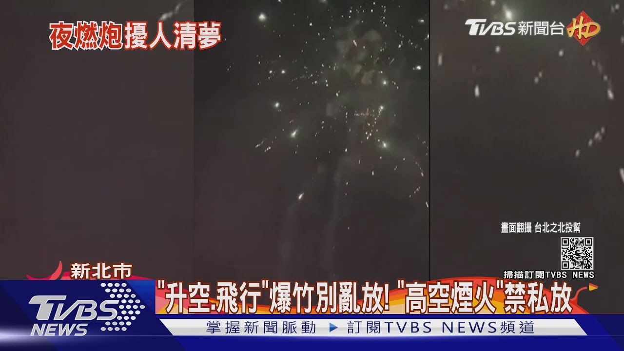 新年煙火亂象!深夜街道亂放炮 可罰15萬