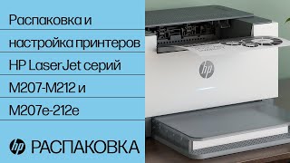 Распаковка и настройка принтеров HP LaserJet серий M207-M212 и M207e-212e