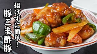 豚こま酢豚｜揚げずに簡単！油大さじ1でOK！豚こま肉で作る節約中華おかずレシピ！作り置き・お弁当にもピッタリ◎【酢豚・豚肉レシピ・中華料理・簡単レシピ・おかず・作り置き】【料理研究家ゆかり】