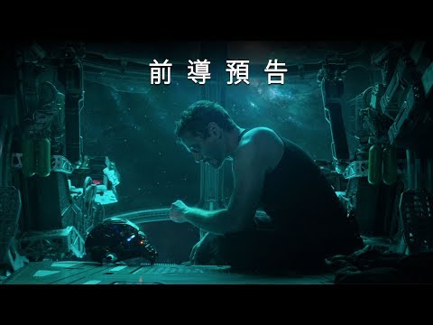 各！位！觀！眾！《復仇者聯盟4：Endgame》首支預告正式釋出！