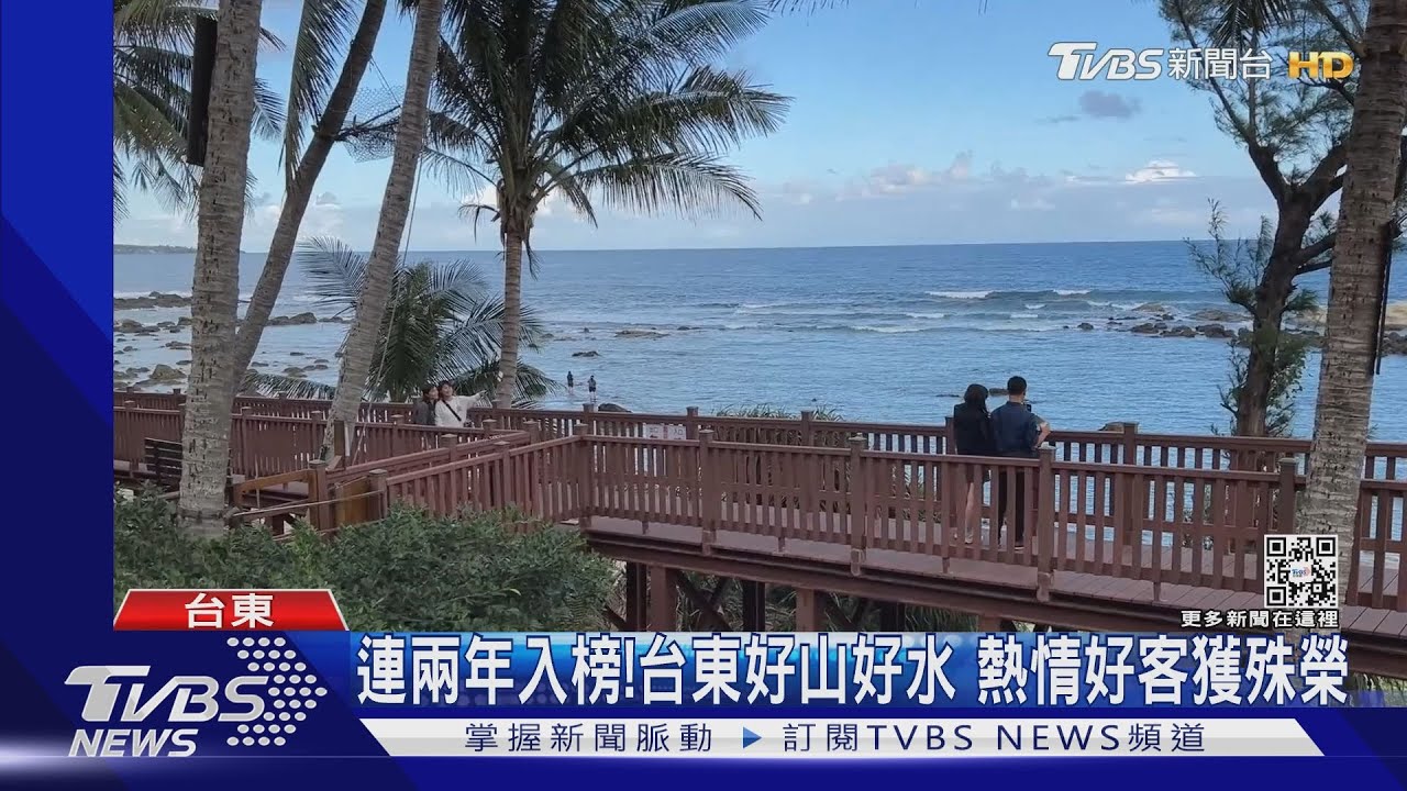 全球第二!台東連兩年榮登「全球最好客目的地」成台灣之光