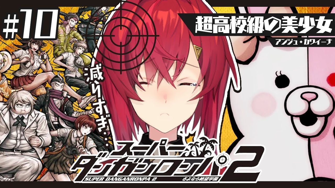 【スーパーダンガンロンパ2】#10 完全初見✨️仲間が減り過ぎだよ本当に…。【にじさんじ/アンジュ・カトリーナ】